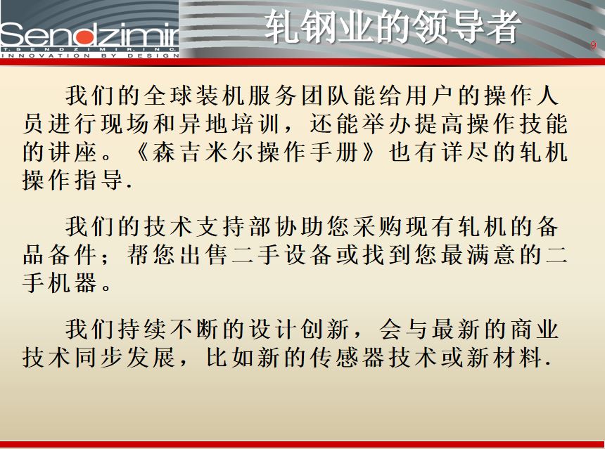 轧钢业的领导者