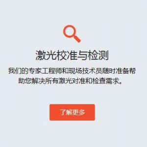 激光校准与检测